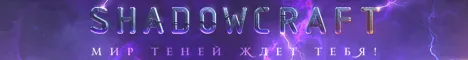 ShadowCraft.ru - Мир теней