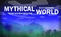 Mythical World - Твоя Мифическая Вселенная!