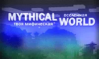 Mythical World - Твоя Мифическая Вселенная!