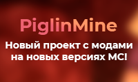 PiglinMine - новый проект с модами!