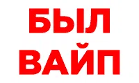 БЫЛ ВАЙП, ГО ИГРАТЬ!