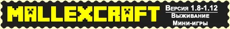 MALLEXCRAFT 1.8-1.8.9