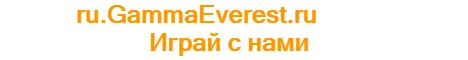 ru.gammaeverest.ru