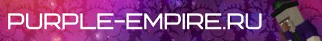 purple-empire.ru