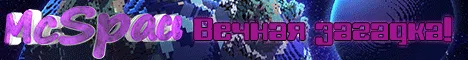 MCSpace | "Вечная загадка!"