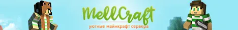 ★ MellCraft.Ru ★