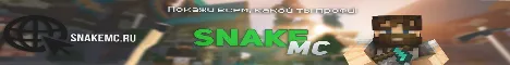 SnakeMC - Открытие!!! 🔥