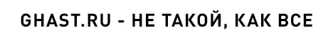 Ghast.ru - не такой, как все