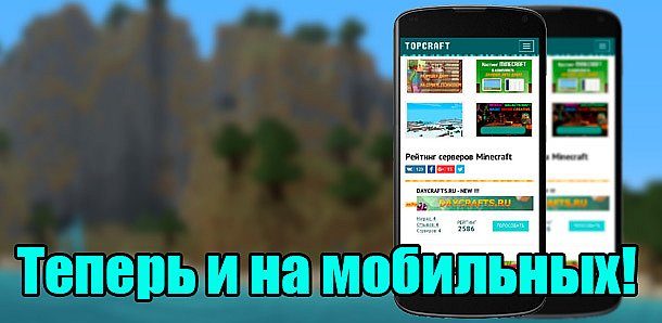 Вышла мобильная версия Topcraft.ru